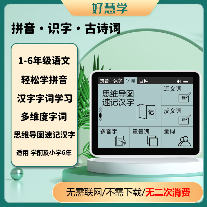 好慧学拼音识字幼小衔接拼读早教学前拼音拼读训练小学语文学习机