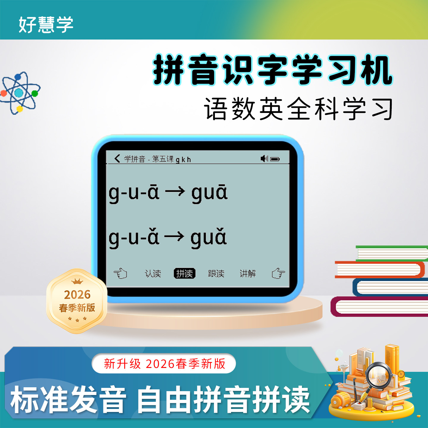 好慧学小学识字拼音学习机