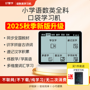 好慧学小学语文数学英语拼音识字古诗词文言文点读机口袋学习机