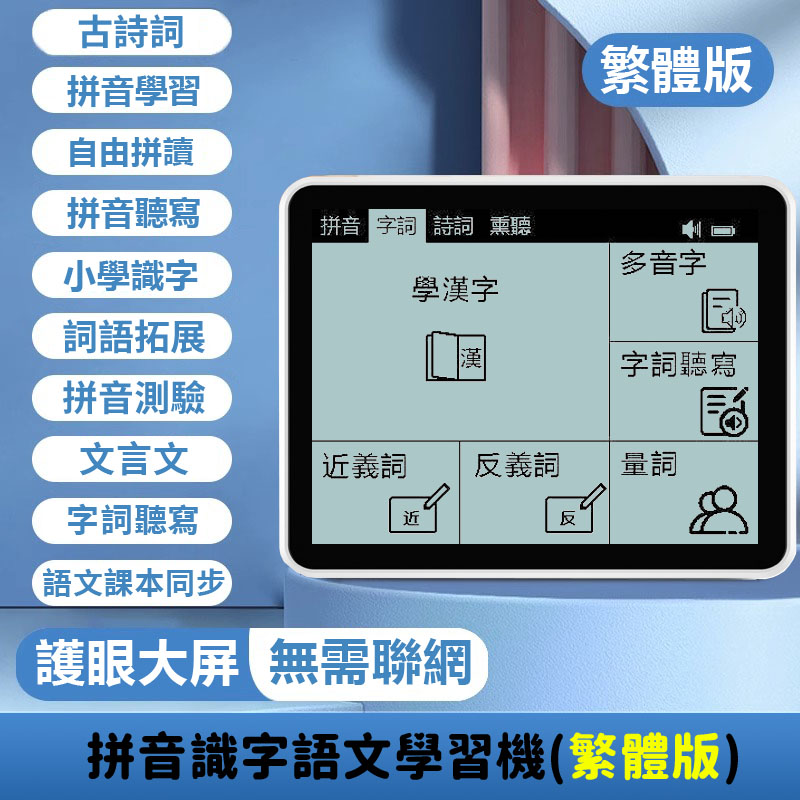 繁体版拼音识字古诗词文言文学习机小学简体繁体普通话语文学习