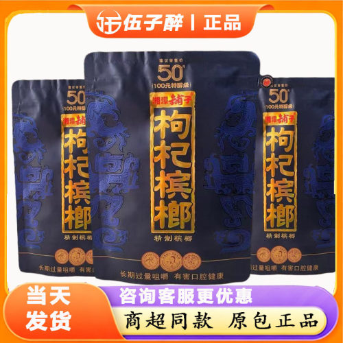 伍子醉湘潭铺子枸杞槟榔原厂正品
