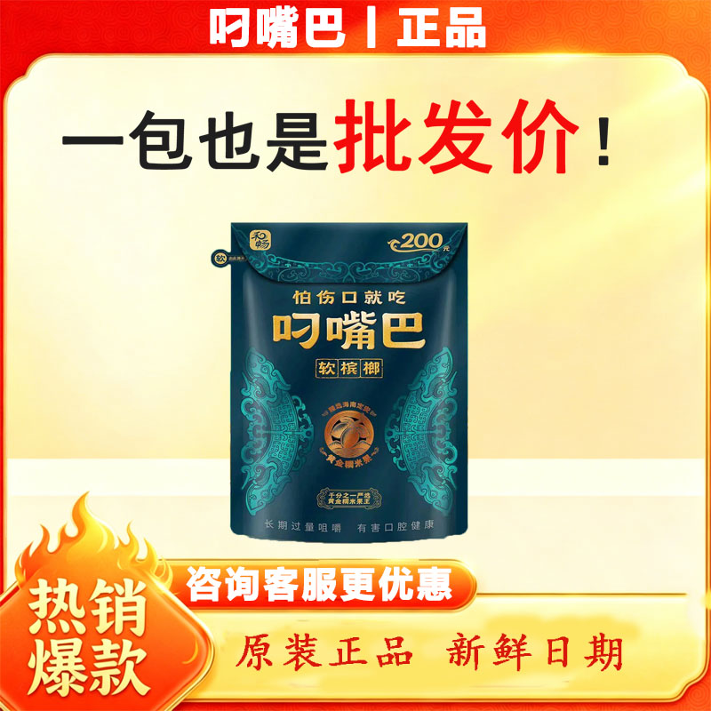 叼嘴巴200元系列软槟榔88g槟榔干