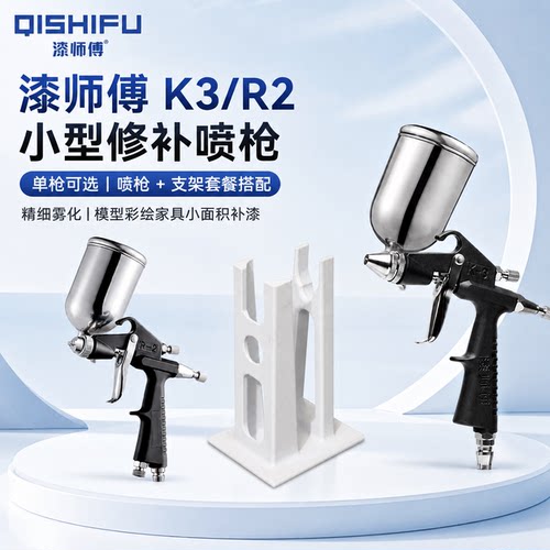 漆师傅K3精细修补喷漆枪100ml