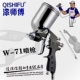 漆师傅w71喷枪小型油漆乳胶家具皮革汽车高雾化镀膜皮衣上色气动