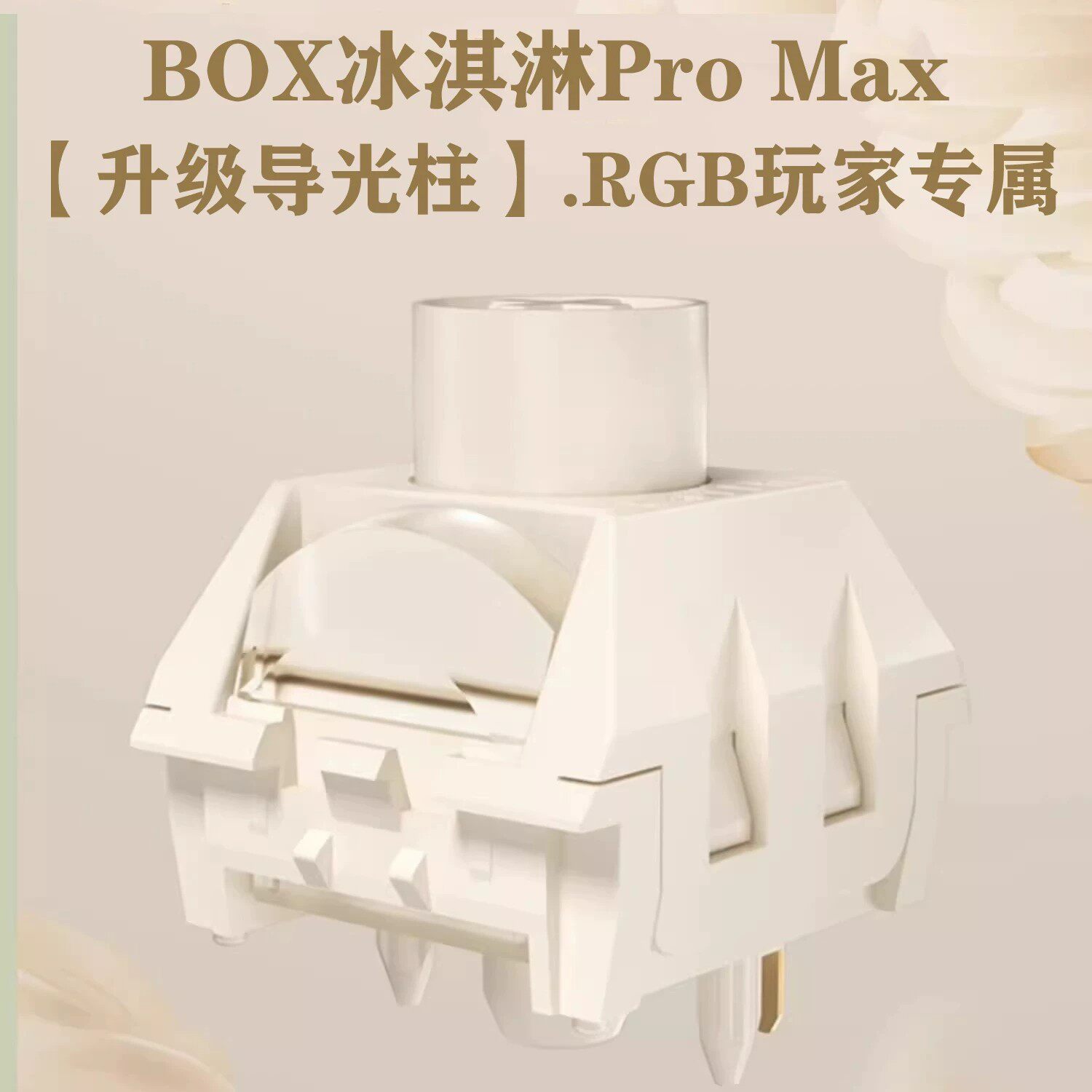 BOX冰淇淋ProMax凯华RGB轴体