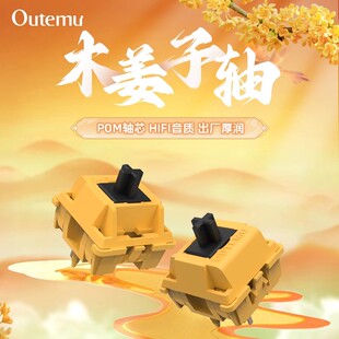 【顺丰】高特木姜子客制化机械键盘五脚热插拔开关HIFI线性轴厚润