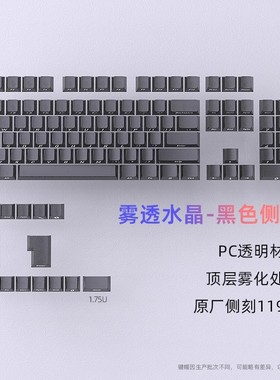 【顺丰】黑吉蛇雾透黑色原厂侧刻键帽小全套119键PC半透明无骨位