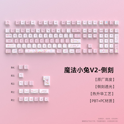 魔法小兔V2侧刻透光防滑键帽