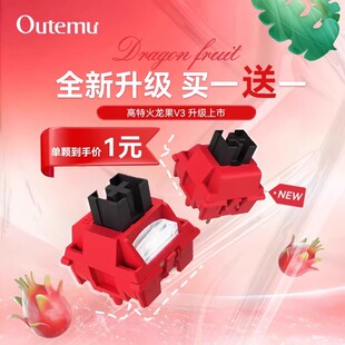 【顺丰】高特outemu火龙果轴POK轴心石子音机械键盘热插拔线性轴