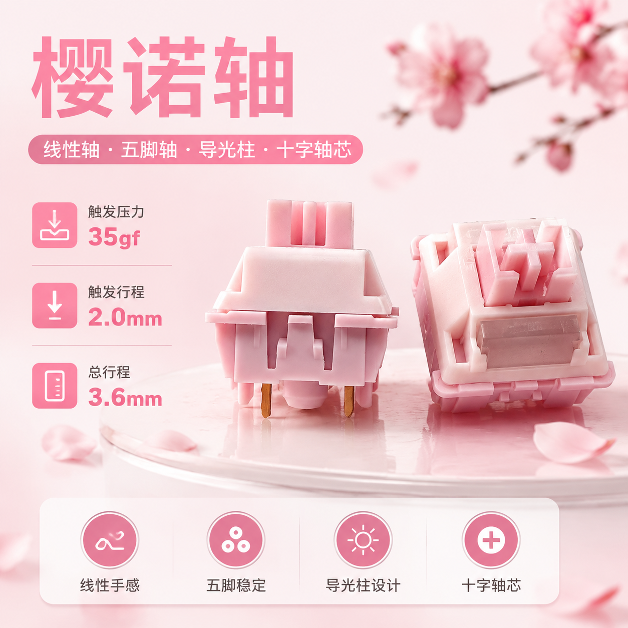 【顺丰】樱诺轴V2线性轴五脚轴导光柱十字轴心35gf机械键盘轴体