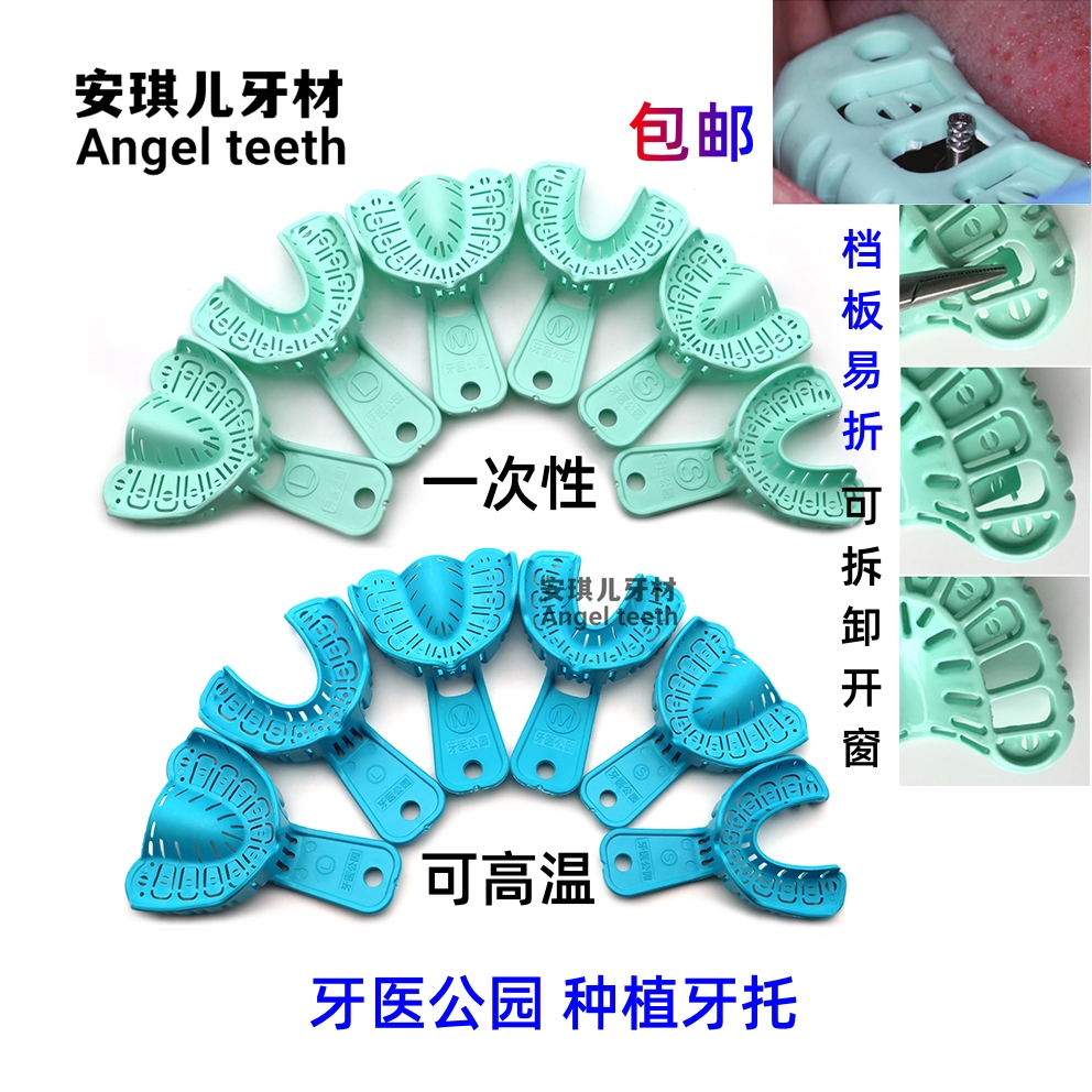 口腔牙医公园耐高温牙科种植托盘牙托取模全口一次性塑料塑钢牙托