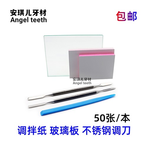 牙科一次性粘固粉调拌纸调和纸 玻璃板 调刀加厚防水镀膜5本包邮