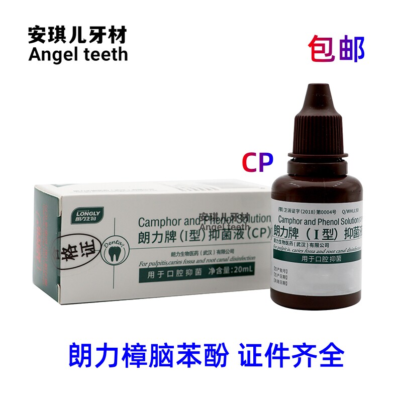 樟脑酚 液 口腔 牙科 材料 朗力 cp 樟脑酚 樟脑苯酚 溶液 20ml