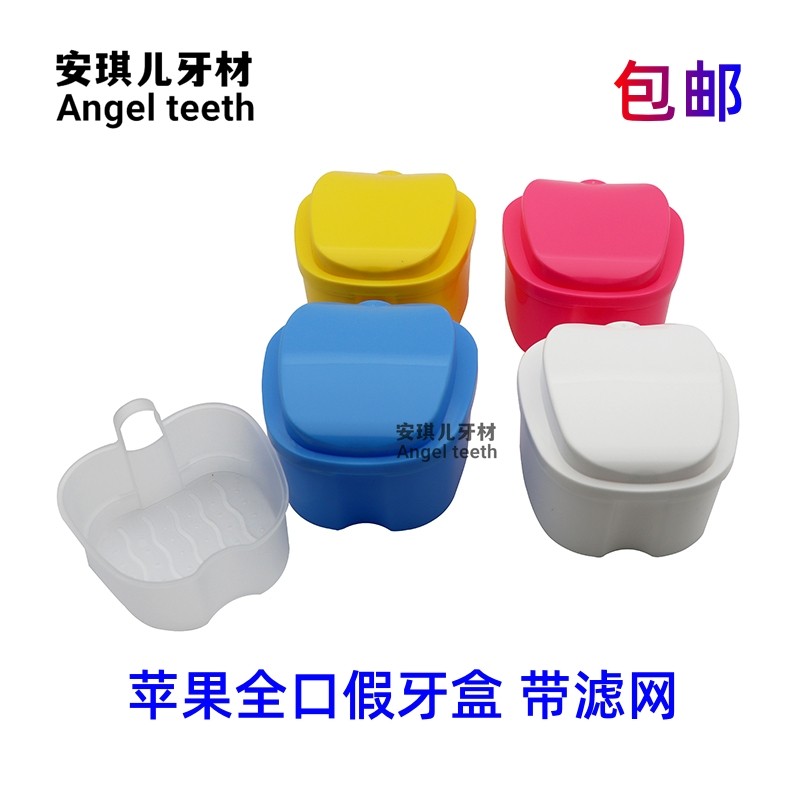 牙科全口假牙盒义齿存放盒活动牙盒苹果型 带滤网 可清洗 包邮,美容美体仪器,口腔护理设备礼盒,淘宝优惠券,粉丝福利购,淘宝优惠卷
