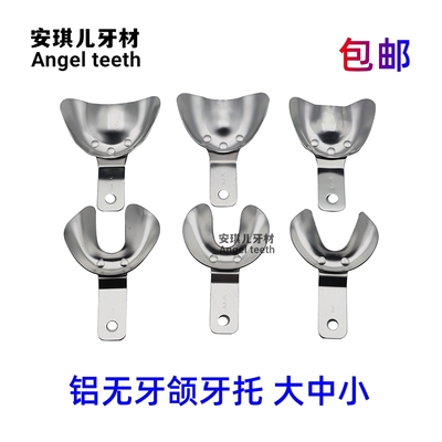 牙科无牙颌牙托齿科全口义齿托盘印模口腔无牙取模铝牙托套装包邮