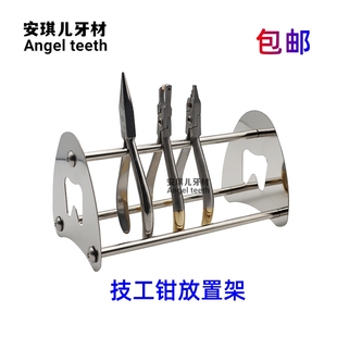 牙科齿科口腔不锈钢技工钳放置架多功能钳架金属架正畸技工钳子架