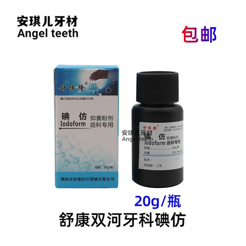 齿科牙科用碘仿牙科口腔材料化学纯粉牙科碘仿舒康双河正品包邮
