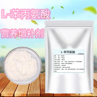 L-苯丙氨酸食品级苯丙氨酸氨基酸营养强化剂 可改善食品香味