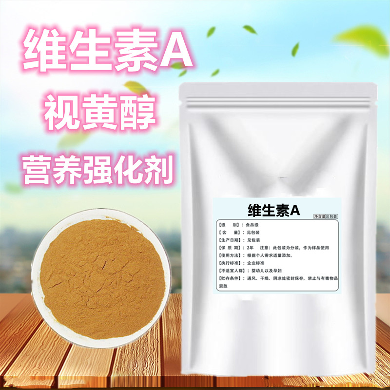 维生素A粉营养强化剂视黄醇干粉烘焙饮料糖果维生素A粉