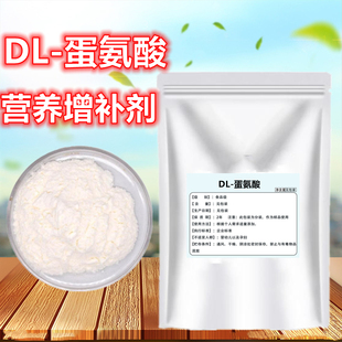 DL-蛋氨酸 食品级高纯度99%营养增补剂 食用蛋氨酸氨基酸 增补剂