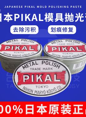 正宗原装日本PIKAL CARE金属擦亮膏 固体研磨膏 模具五金擦亮膏