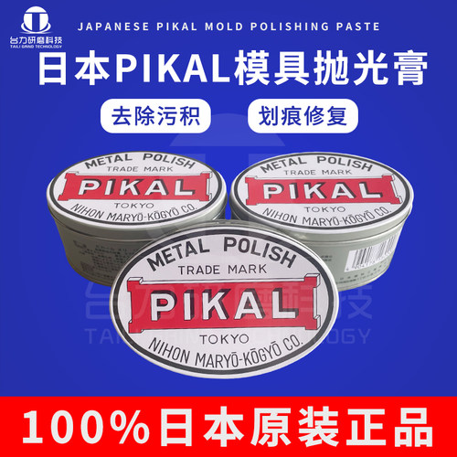 日本PIKAL金属模具擦亮研磨膏