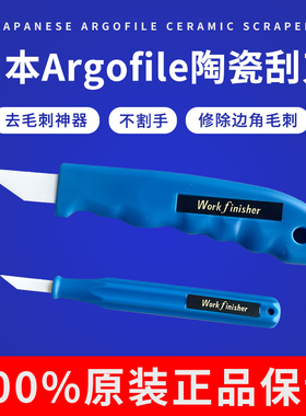 日本进口ARGOFILE Work Finisher WF-1540陶瓷修边刀刮刀披风刀片