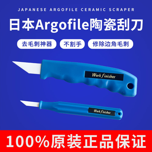 原装日本ARGOFILE陶瓷刮刀修边刀