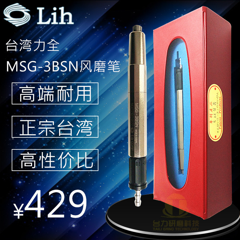 正品台湾力全LIH气动打磨机MSG-3BSN 风磨笔风动刻磨机高速研磨机