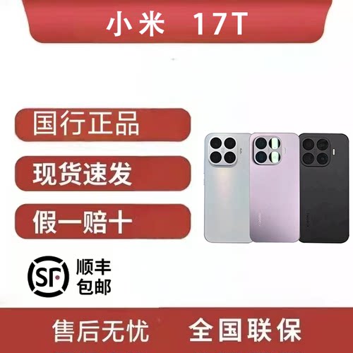 MIUI/小米 Xiaomi 17T 小米徕卡联合研发拍照游戏学生5G手机