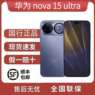 Huawei/华为 nova 15 Ultra 麒麟9系芯片 前后红枫影像 鸿蒙AI