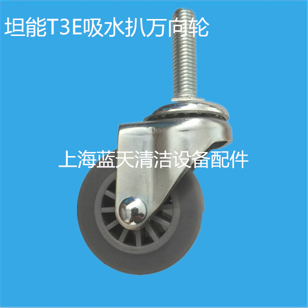 坦能T3E洗地机吸水扒万向轮 支撑轮吸水托架轮