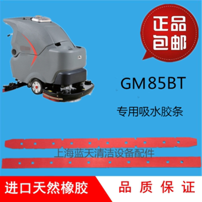 GM85BT洗地机吸水胶条 刮水皮条 扒水胶皮 洗地机配件正品