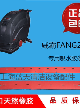威霸FANG26T洗地机吸水胶条 纯天然橡胶吸水扒条洗地机刮水皮条