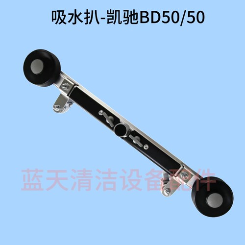 吸水扒-凯驰BD50/50   洗地机吸水扒 洗地机吸水扒条架