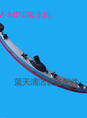 原装GM-MINI/GM110BT85洗地机吸水扒总成 吸水扒连接架一套含胶条