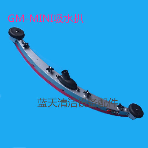 原装GM-MINI/GM110BT85洗地机吸水扒总成 吸水扒连接架一套含胶条