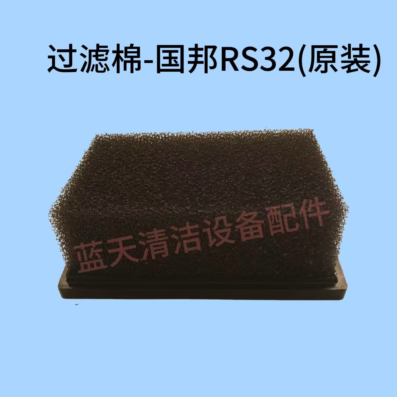 过滤棉-国邦RS32(原装),生活电器,洗地机配件/耗材,淘宝优惠券,粉丝福利购,淘宝优惠卷