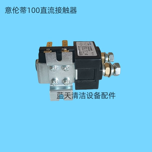 继电器 意伦蒂100直流接触器 洗地机配件