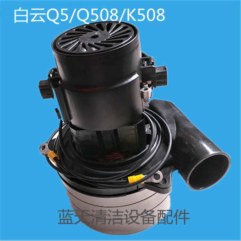 原装白云Q5/Q508/K508洗地机吸水电机 吸水马达 风机洗地机配件