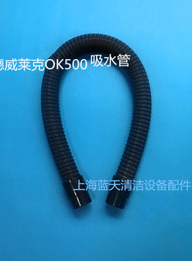 德威莱克OK500吸水管吸污管进水管洗地机管子洗地机配件管子