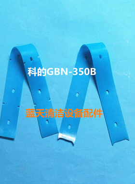 科的GBZ-350B洗地机吸水胶条 刮水皮条 PU耐油扒条胶皮刮条配件