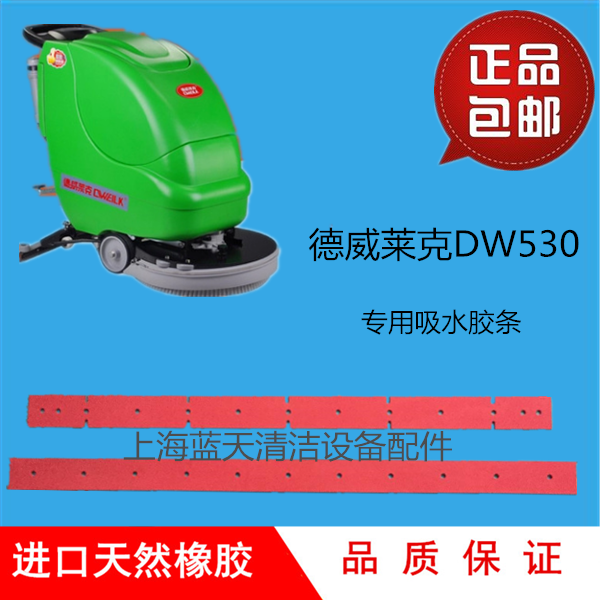 德威莱克DW530洗地机配件胶条 前后吸水胶条 刮水皮条