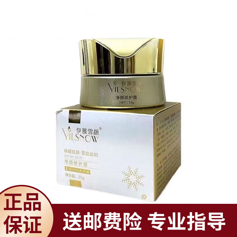 伊丽雪颜净颜修护霜35ml舒缓修护提亮肤色美容院门店同款正品