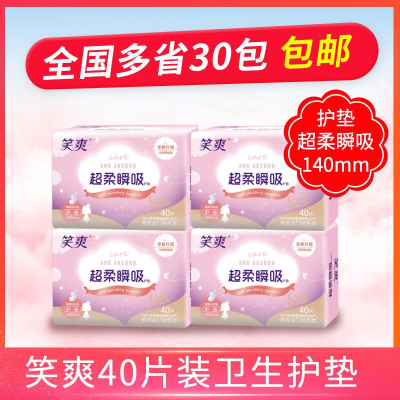 正品笑爽2006亲肤棉柔卫生护垫