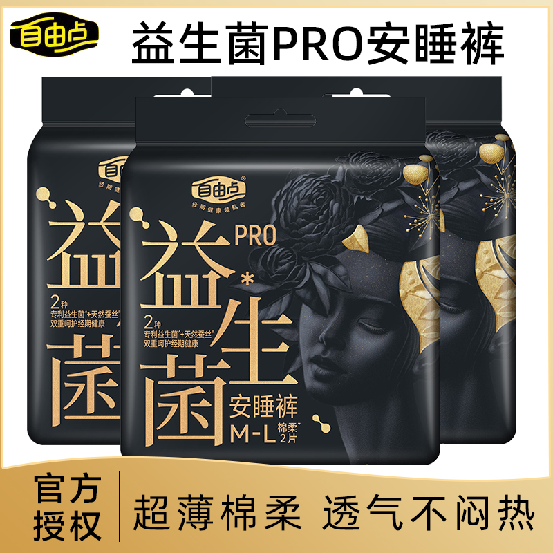 自由点安睡裤益生菌PRO安心裤经期裤超薄裤型卫生巾2片装卫生裤