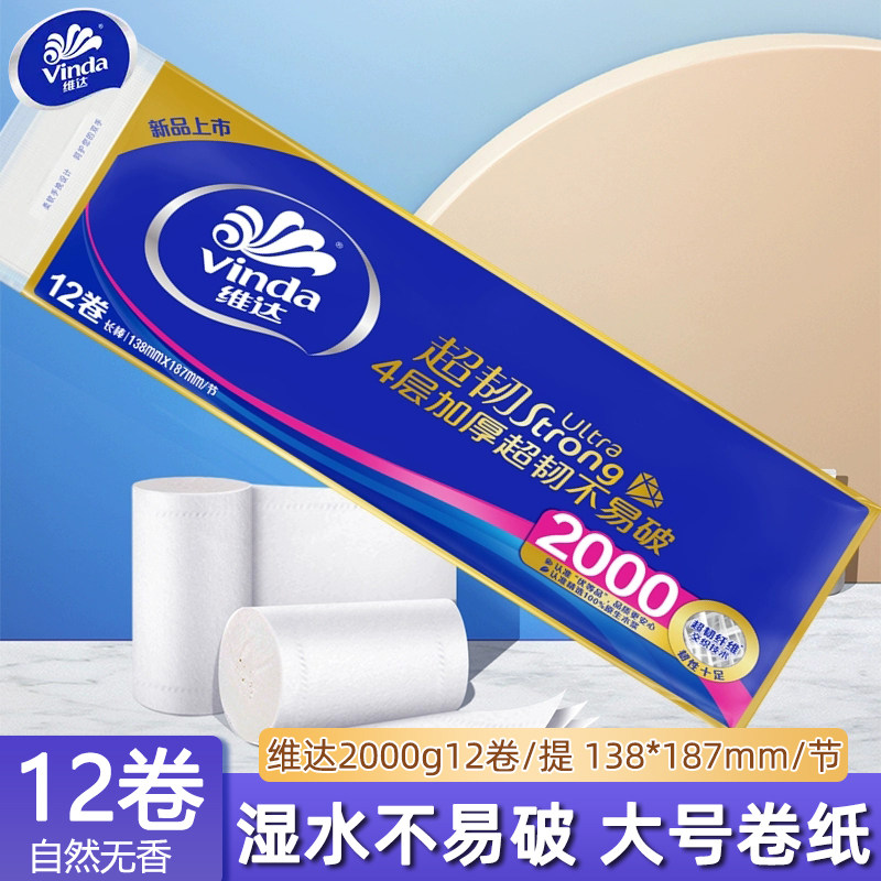 维达长卷卫生纸超韧4层加厚2000克家用实惠装无芯长卷纸厕纸大卷