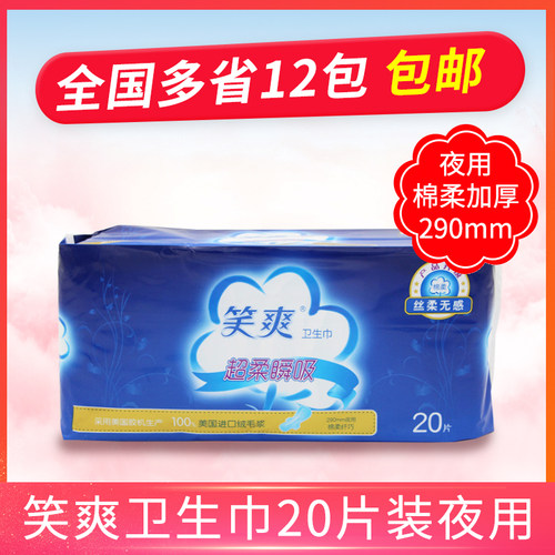 笑爽卫生巾20片装夜用290mm12包