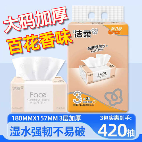 洁柔抽纸百花香味3包装140抽3层