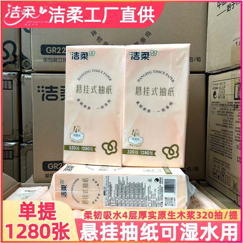 洁柔悬挂式抽纸320抽12提